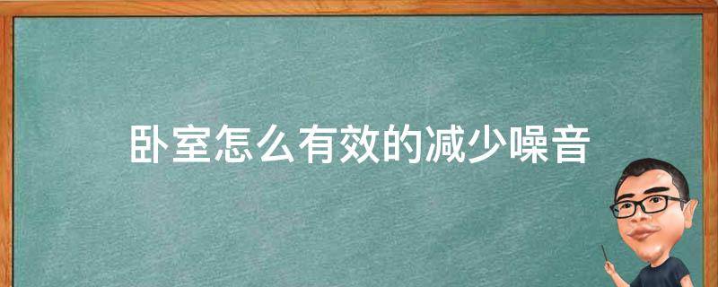 卧室怎么有效的减少噪音 卧室怎么有效的减少噪音的方法