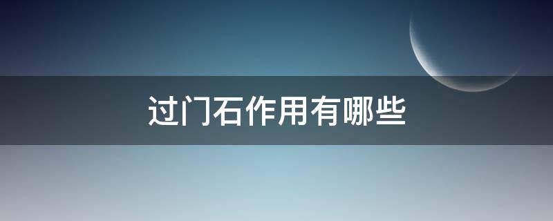 过门石作用有哪些 过门石作用有哪些 过门石的好处