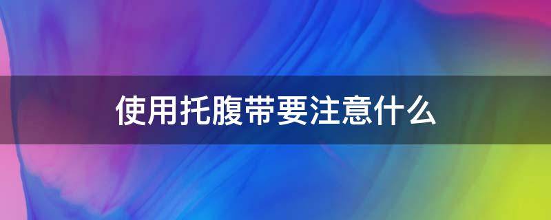 使用托腹带要注意什么 托腹带使用注意事项