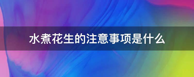水煮花生的注意事项是什么 水煮花生需要什么东西