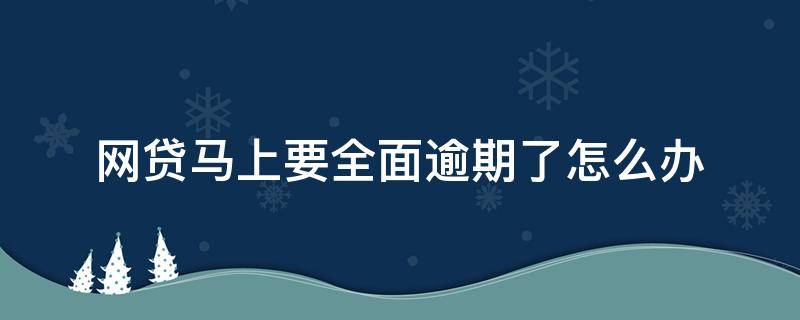 网贷马上要全面逾期了怎么办 网贷马上就要逾期了怎么办