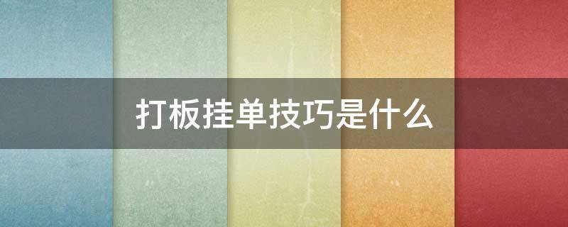 打板挂单技巧是什么 打板如何挂单