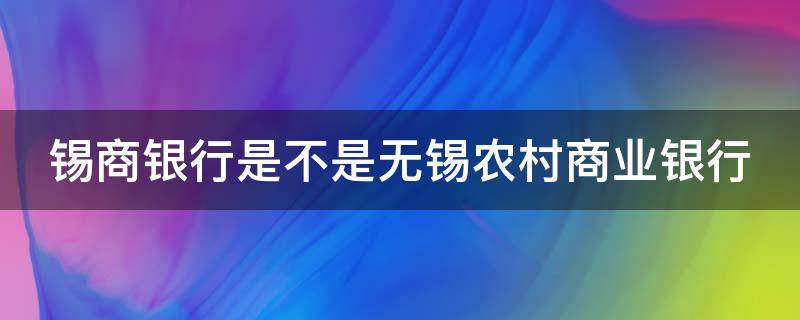 锡商银行是不是无锡农村商业银行