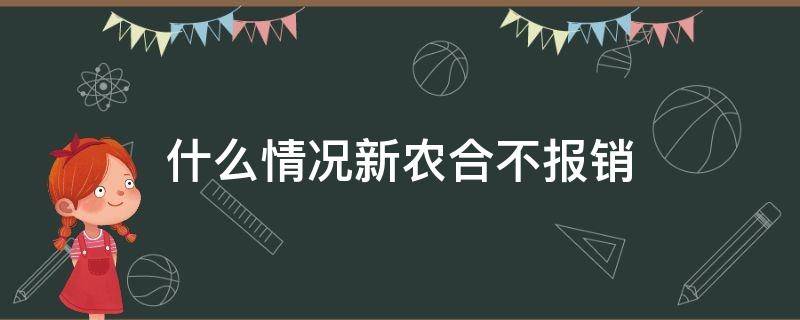 什么情况新农合不报销 新农合什么样的情况不报