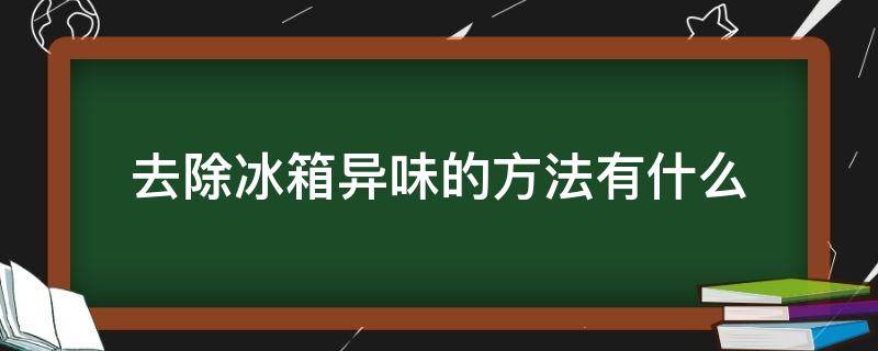 去除冰箱异味的方法有什么（去除冰箱异味的办法）