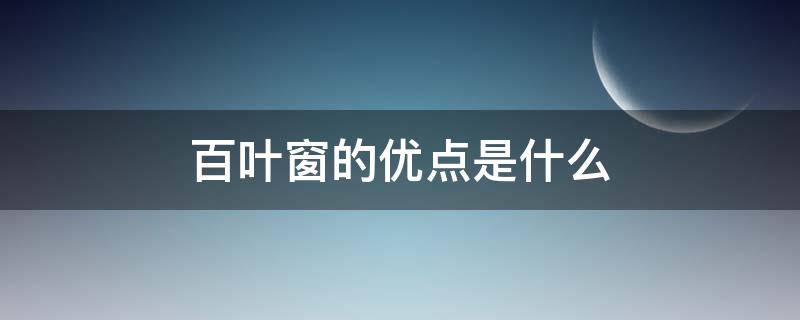 百叶窗的优点是什么 百叶窗的优点是什么