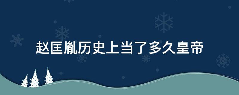 赵匡胤历史上当了多久皇帝（赵匡胤做了多少年皇上）