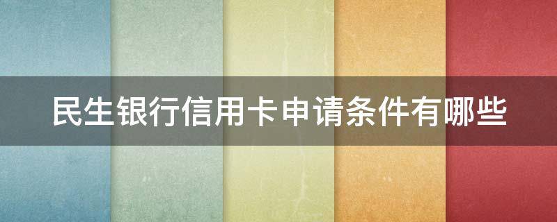 民生银行信用卡申请条件有哪些 民生银行办信用卡的条件
