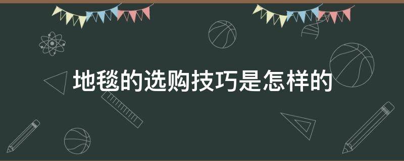 地毯的选购技巧是怎样的 地毯的选购技巧是怎样的视频