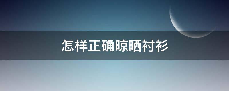 怎样正确晾晒衬衫 怎么晒衬衫