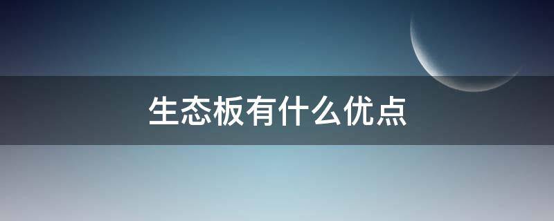 生态板有什么优点 生态板有什么优点与缺点