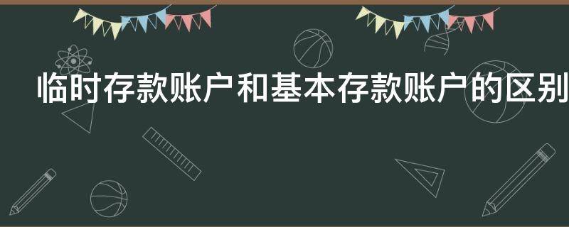 临时存款账户和基本存款账户的区别有什么