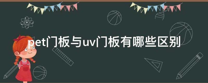 pet门板与uv门板有哪些区别（pet板和uv板有什么区别）
