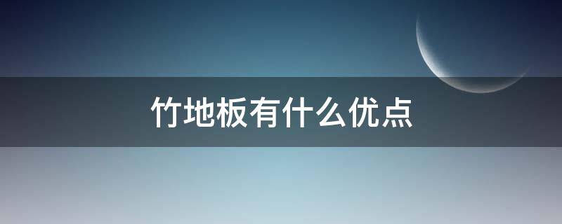 竹地板有什么优点 竹地板木地板优缺点