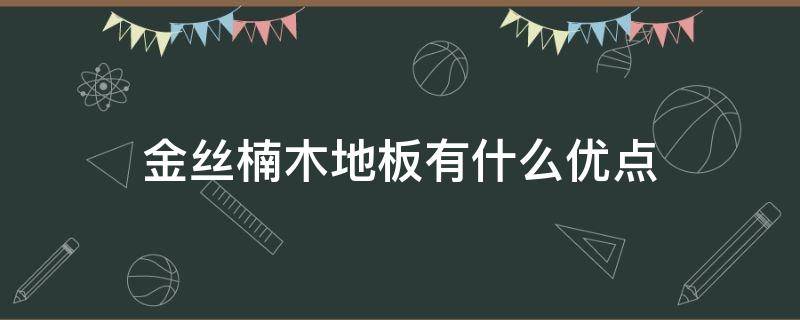 金丝楠木地板有什么优点 金丝楠木木地板图片