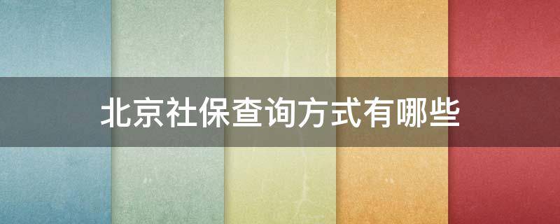 北京社保查询方式有哪些（北京社保查询方式有哪些网站）