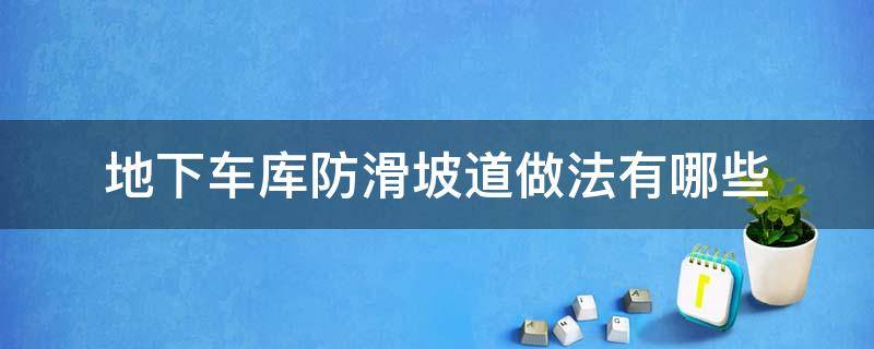 地下车库防滑坡道做法有哪些 地下车库防滑坡道做法有哪些规定