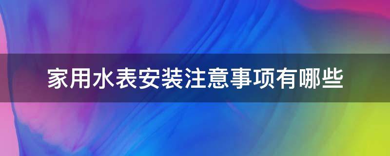 家用水表安装注意事项有哪些（家用水表安装方法）