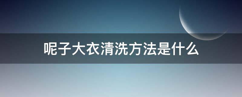 呢子大衣清洗方法是什么 洗呢子大衣怎么清洗