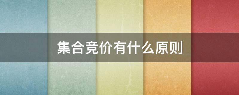 集合竞价有什么原则 集合竞价有什么原则和要求