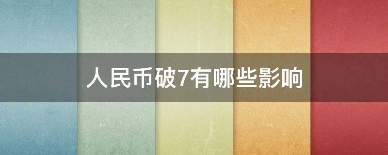 人民币破7有哪些影响 人民币破七意味着什么