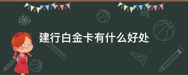 建行白金卡有什么好处 建行信用卡金卡需要什么条件