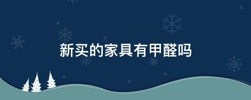 新买的家具有甲醛吗 甲醛超标的10个征兆