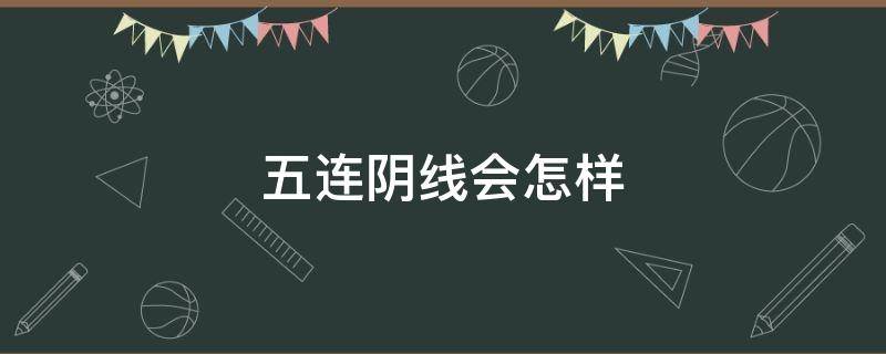 五连阴线会怎样 股票五连阴