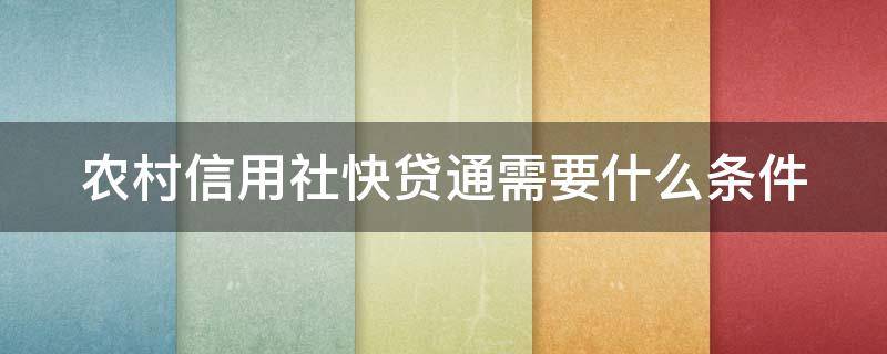 农村信用社快贷通需要什么条件 信用社快贷通申请流程
