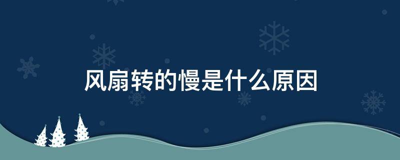 风扇转的慢是什么原因 正野排风扇转得慢是什么原因