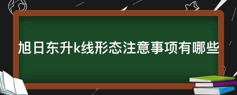 旭日东升k线形态注意事项有哪些（旭日东升k线形态成功率）