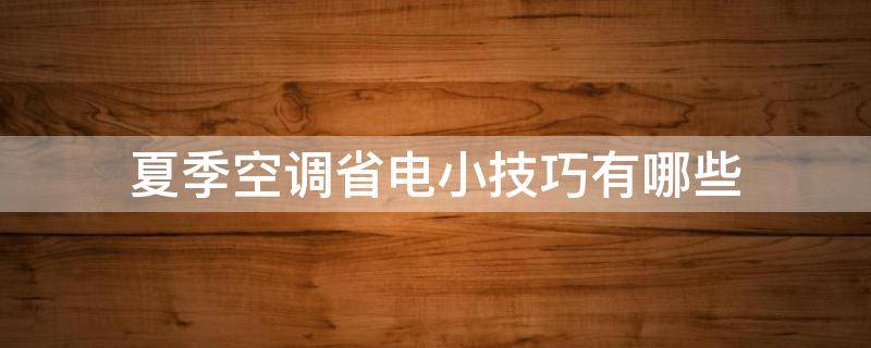 夏季空调省电小技巧有哪些（夏季空调省电小技巧有哪些呢）