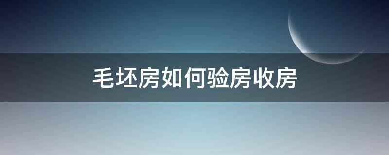 毛坯房如何验房收房（毛坯房验房收房要交钱吗?）