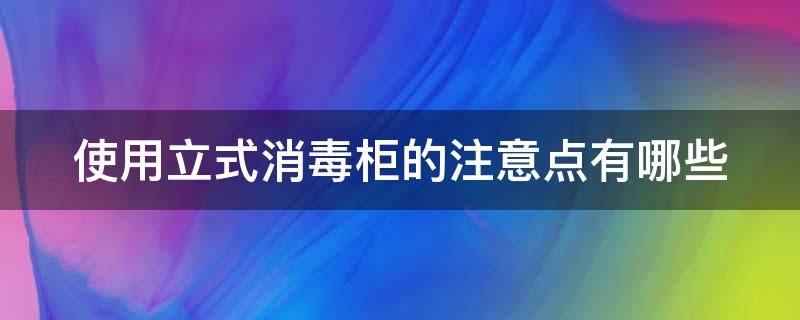 使用立式消毒柜的注意点有哪些