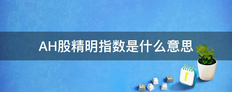 AH股精明指数是什么意思