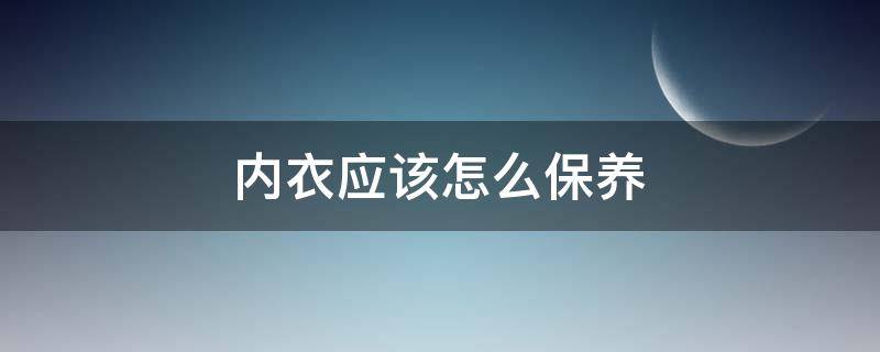 内衣应该怎么保养 内衣如何保养