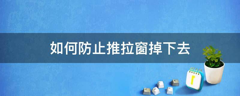 如何防止推拉窗掉下去 防止推拉窗摇晃