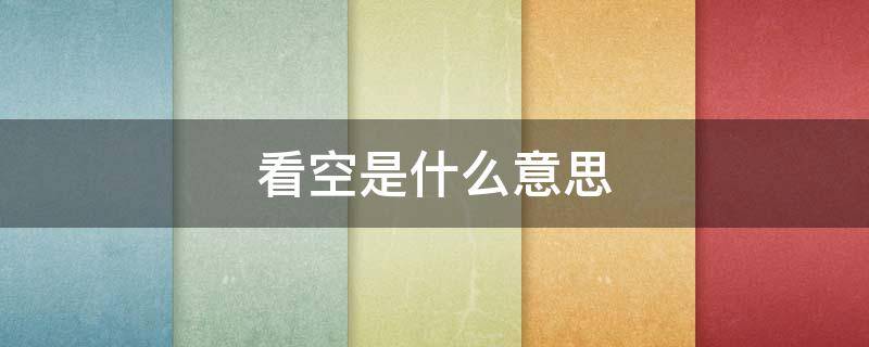 看空是什么意思（后市看空是什么意思）