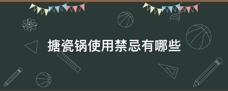搪瓷锅使用禁忌有哪些 搪瓷锅使用禁忌有哪些呢