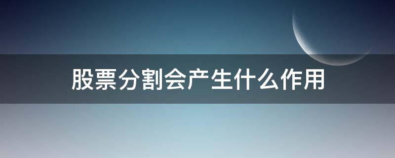 股票分割会产生什么作用 股票分割的后果