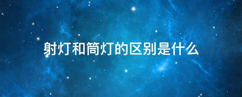 射灯和筒灯的区别是什么