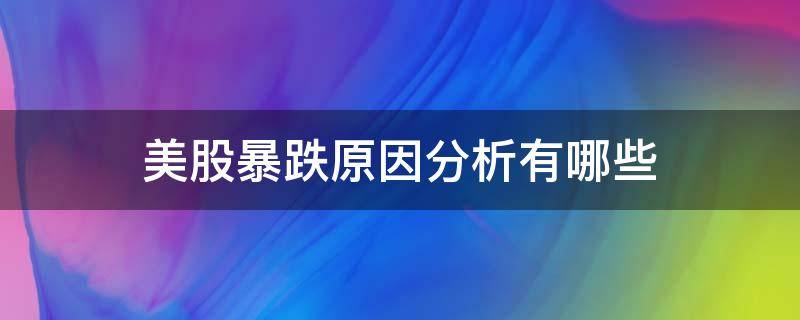 美股暴跌原因分析有哪些 美股暴跌什么原因