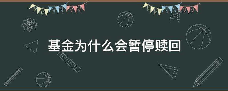 基金为什么会暂停赎回（基金为什么会暂停赎回功能）