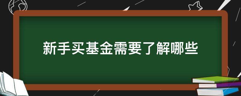 新手买基金需要了解哪些 新手买基金需要了解什么