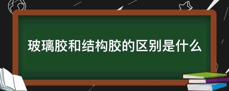 玻璃胶和结构胶的区别是什么 玻璃胶和结构胶哪个粘性好