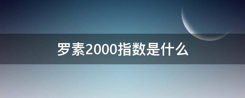 罗素2000指数是什么 罗素2000指数基期