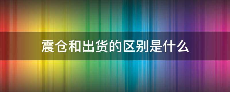 震仓和出货的区别是什么（震仓出局）