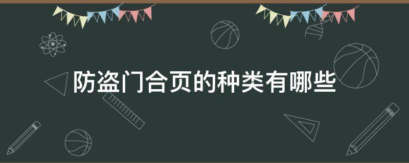 防盗门合页的种类有哪些（金美孚机油怎样）