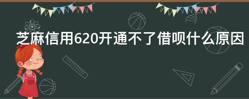 芝麻信用620开通不了借呗什么原因（芝麻信用620开通不了借呗什么原因呀）