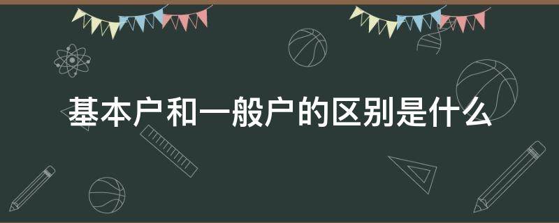 基本户和一般户的区别是什么 基本户和一般户的作用
